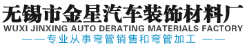 无锡市金星汽车装饰材料厂